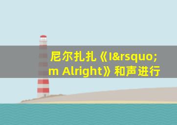 尼尔扎扎《I’m Alright》和声进行